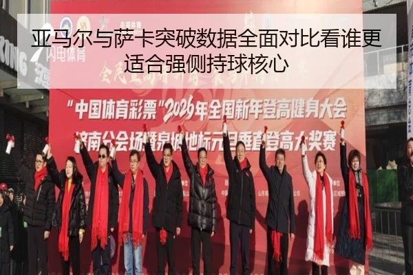 亚马尔与萨卡突破数据全面对比看谁更适合强侧持球核心